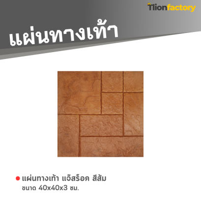 แผ่นทางเท้า ลายแจ๊สร็อค สีส้ม 40 x 40 x 3 ซม.