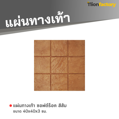 แผ่นทางเท้า ลายซอฟต์ร็อค สีส้ม 40 x 40 x 3 ซม.