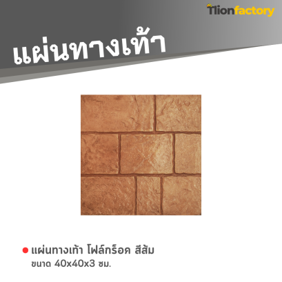 แผ่นทางเท้า ลายโฟล์กร็อค สีส้ม 40 x 40 x 3 ซม.