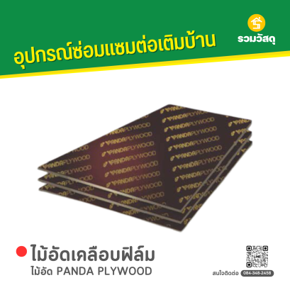 ไม้อัด PANDA PLYWOOD