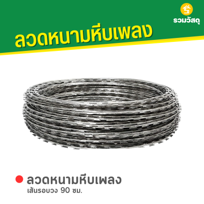 ลวดหนามหีบเพลง เส้นรอบวง 90 ซม.