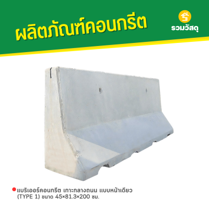แบริเออร์คอนกรีต เกาะกลางถนน เเบบหน้าเดียว (TYPE 1) ขนาด 45&times;81.3&times;200 ซม.