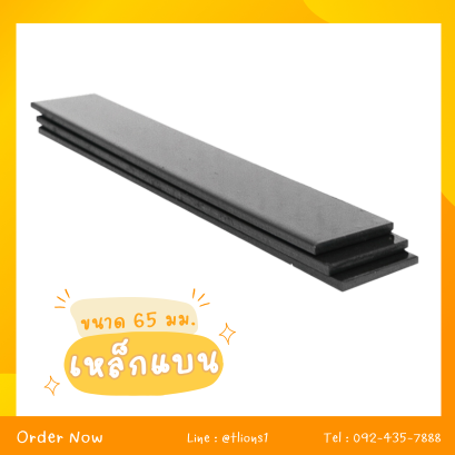 เหล็กแบน ขนาด 65 mm.