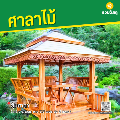 ซุ้มศาลา กว้าง 2 เมตร ยาว 2.6 เมตร สูง 3 เมตร