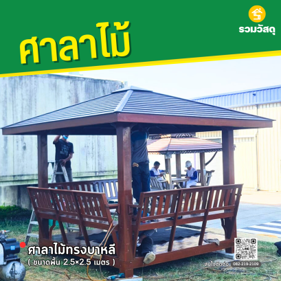 ศาลาไม้ทรงบาหลี ขนาดพื้น 2.5 &times; 2.5 ม.