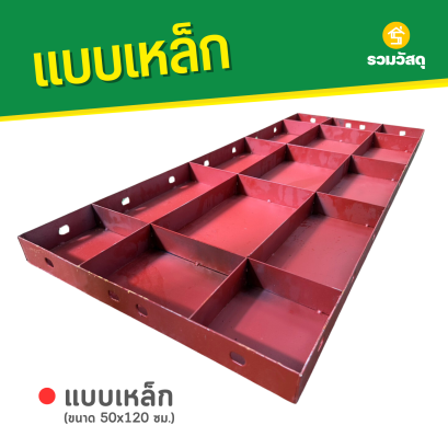 แบบเหล็ก ขนาด 50 x 120 ซม.