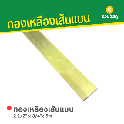 ทองเหลืองเส้นแบน ขนาด 2 1/2" x 3/4"x 5m