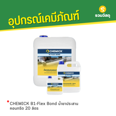 CHEMICK B1-Flex Bond น้ำยาประสานคอนกรีต 20 ลิตร