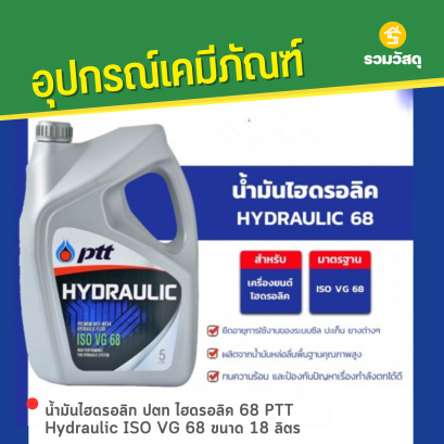 น้ำมันไฮดรอลิก ปตท ไฮดรอลิก 68 PTT HYDRAULIC 68 ขนาด 5 ลิตร