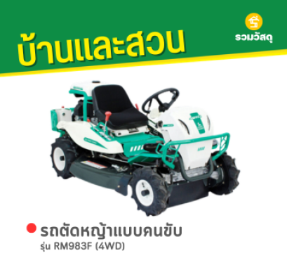 RM983F (4WD) รถตัดหญ้าแบบคนขับ