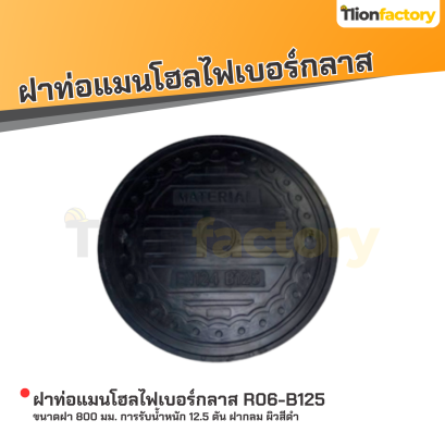 ฝาท่อแมนโฮลไฟเบอร์กลาส ขนาดฝา 800 มม. การรับน้ำหนัก 12.5 ตัน ฝากลม ผิวสีดำ