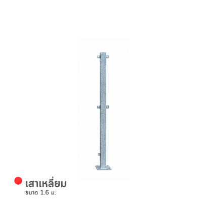 รหัสสินค้า : 7001005 เสาเหลี่ยม 1.6 m.