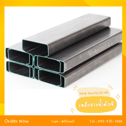 เหล็กตัวซี ขนาด 90x45x20 mm.