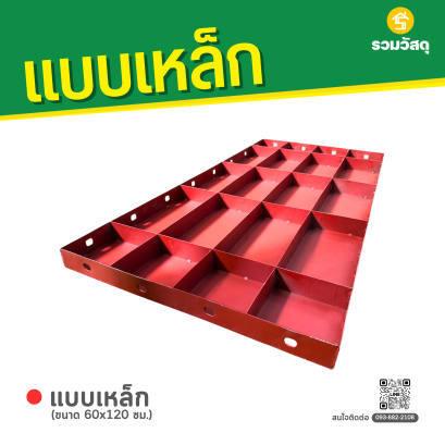 แบบเหล็ก ขนาด 60 x 120 ซม.