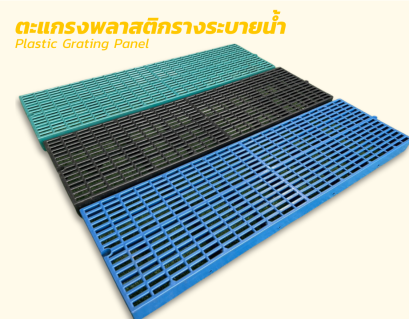 ตะแกรงพลาสติกรางระบายน้ำ