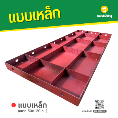 แบบเหล็ก ขนาด 50 x 120 ซม.