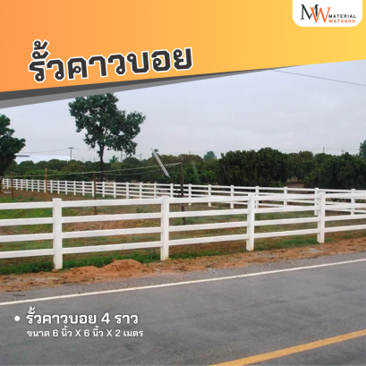 รั้วคาวบอย 4 ราว ขนาด 6 นิ้ว x 6 นิ้ว x 2 เมตร