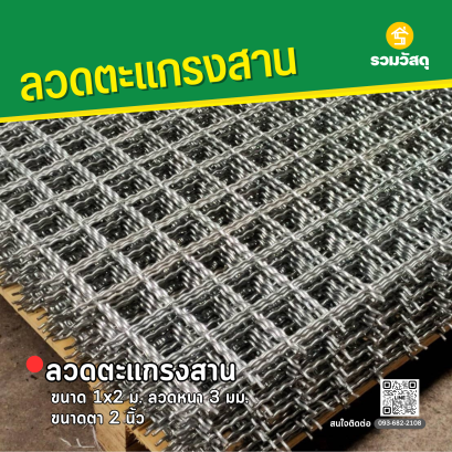 ลวดตะแกรงสาน ขนาด 1x2 ม. ลวดหนา 3 มม. ขนาดตา 2 นิ้ว