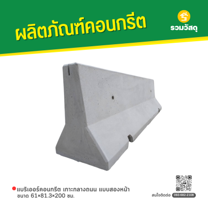 แบริเออร์คอนกรีต เกาะกลางถนน แบบสองหน้า (TYPE 2) ขนาด 61&times;81.3&times;200 ซม.