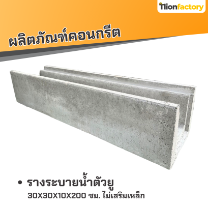 รางน้ำรูปตัวยู ขนาด 30x30x10x200 ซม. ไม่เสริมเหล็ก