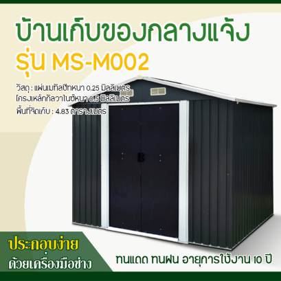 บ้านเก็บของโลหะ (ขนาด 2.77*1.91*2.02 เมตร) ไม่มีพื้นภายใน