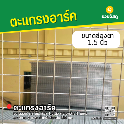 ตะแกรงอาร์ค ขนาดลวด 2.9 มม. ช่อง 1.5 นิ้ว ความกว้าง 1 เมตร ความยาว 2 เมตร น้ำหนักต่อแผ่น 5.9 กก.