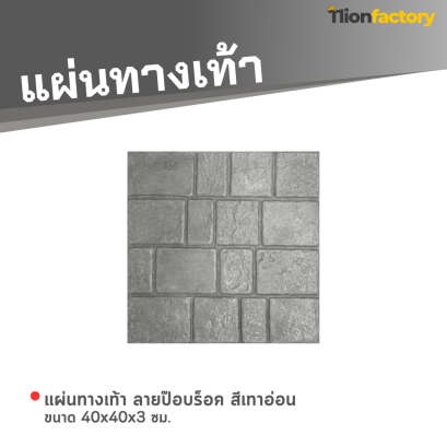 แผ่นทางเท้า ลายป๊อปร็อค สีเทา ขนาด 40 x 40 x 3 ซม.