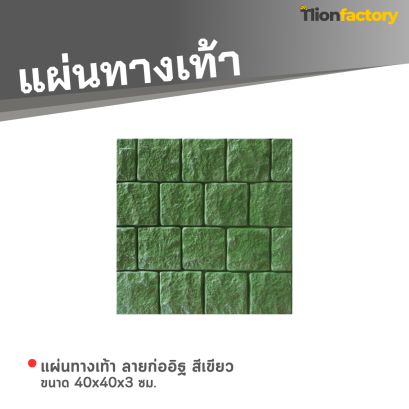 แผ่นทางเท้า ลายก่ออิฐ สีเขียว ขนาด 40 x 40 x 3 ซม.