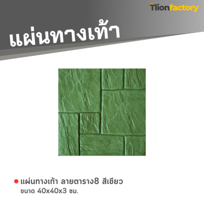 แผ่นทางเท้า ลายตาราง8 สีเขียว ขนาด 40 x 40 x 3 ซม.