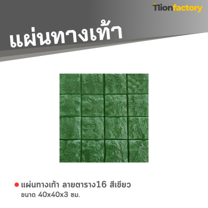 แผ่นทางเท้า ลายตาราง16 สีเขียว ขนาด 40 x 40 x 3 ซม.