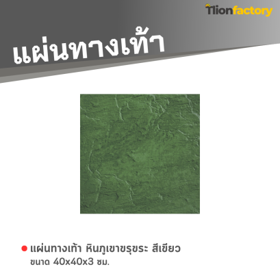 แผ่นทางเท้า ลายหินภูเขาขรุขระ สีเขียว 40 x 40 x 3 ซม.