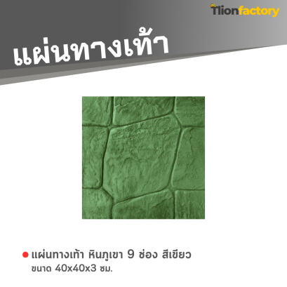 แผ่นทางเท้า ลายหินภูเขา 9 ช่อง สีเขียว 40 x 40 x 3 ซม.
