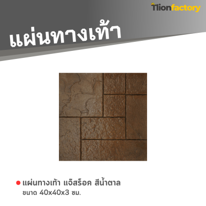 แผ่นทางเท้า ลายแจ๊สร็อค สีน้ำตาล 40 x 40 x 3 ซม.