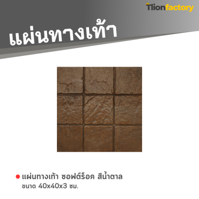 แผ่นทางเท้า ลายซอฟต์ร็อค สีน้ำตาล 40 x 40 x 3 ซม.