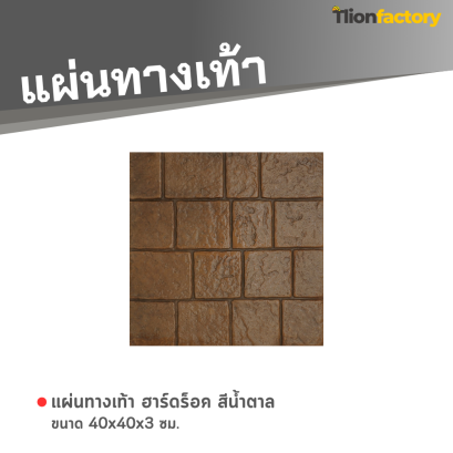 แผ่นทางเท้า ลายฮาร์ดร็อค สีน้ำตาล 40 x 40 x 3 ซม.
