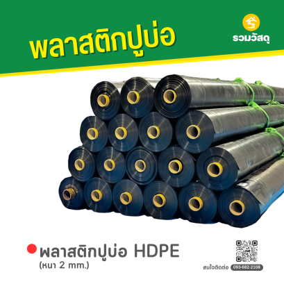 พลาสติกปูบ่อ HDPE หนา 2 mm.