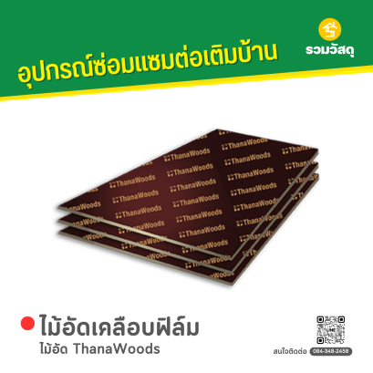 ไม้อัด ThanaWoods