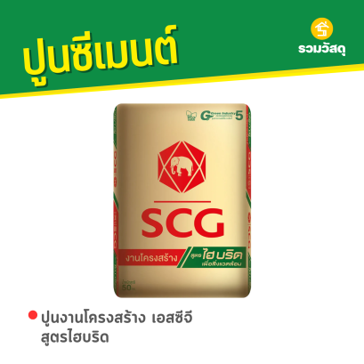 ปูนงานโครงสร้าง เอสซีจี สูตรไฮบริด
