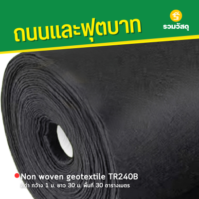 Non woven geotextile TR240B สีดำ กว้าง 1 ม. ยาว 30 ม. พื้นที่ 30 ตารางเมตร