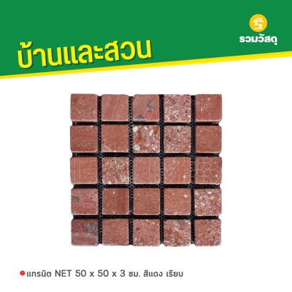 แกรนิต NET 50 x 50 x 3 ซม. สีแดง เรียบ