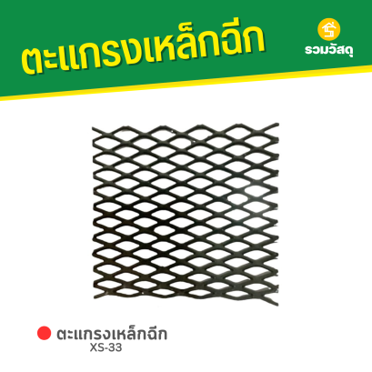 ตะแกรงเหล็กฉีก XS-33