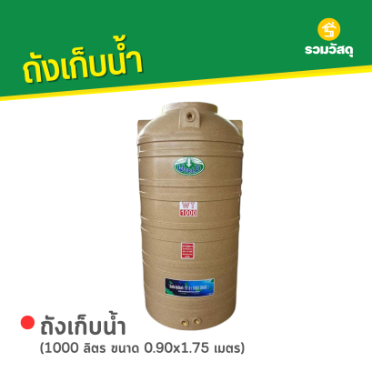 ถังเก็บน้ำพลาสติก 1000 ลิตร ลายแกรนิต สีทราย ตรา WORLD