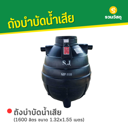ถังบำบัดน้ำเสีย 1600 ลิตร ขนาด 1.32x1.55 ม.
