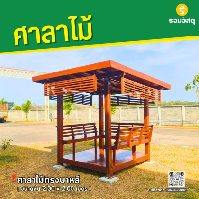 ศาลาทรงโมเดิร์น ขนาดพื้น 2.0 x 2.0 เมตร