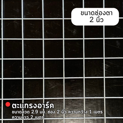 รหัสสินค้า : 10014006 ตะแกรงอาร์ค ขนาดลวด 2.9 มม. ช่อง 2 นิ้ว ความกว้าง 1 เมตร ความยาว 2 เมตร น้ำหนักต่อแผ่น 4.2 กก.