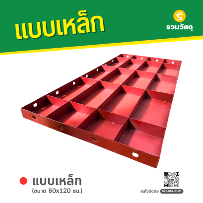 แบบเหล็ก ขนาด 60 x 120 ซม.