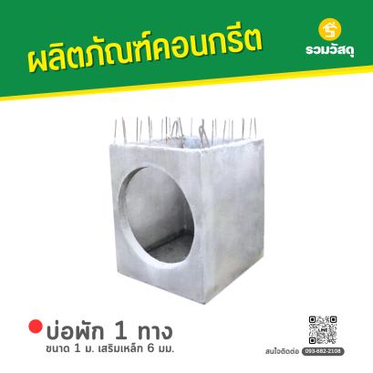 บ่อพักคอนกรีต 1 ทาง ขนาด 1 ม. เสริมเหล็ก 6 มม.