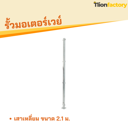 เสาเหลี่ยม 2.1 m.
