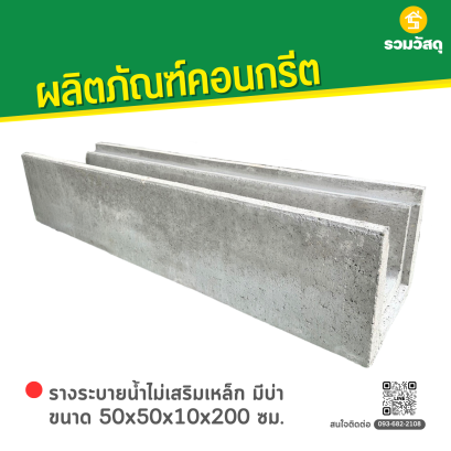 รางระบายน้ำไม่เสริมเหล็ก มีบ่า ขนาด 50x50x10x200 ซม.