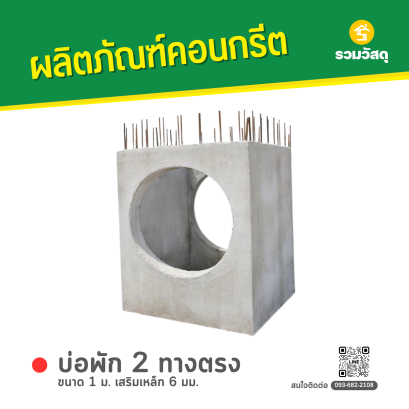 บ่อพักคอนกรีต 2 ทางตรง ขนาด 1 ม. เสริมเหล็ก 6 มม.